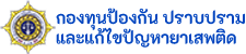 กองทุนป้องกัน ปราบปราม และแก้ไขปัญหายาเสพติด