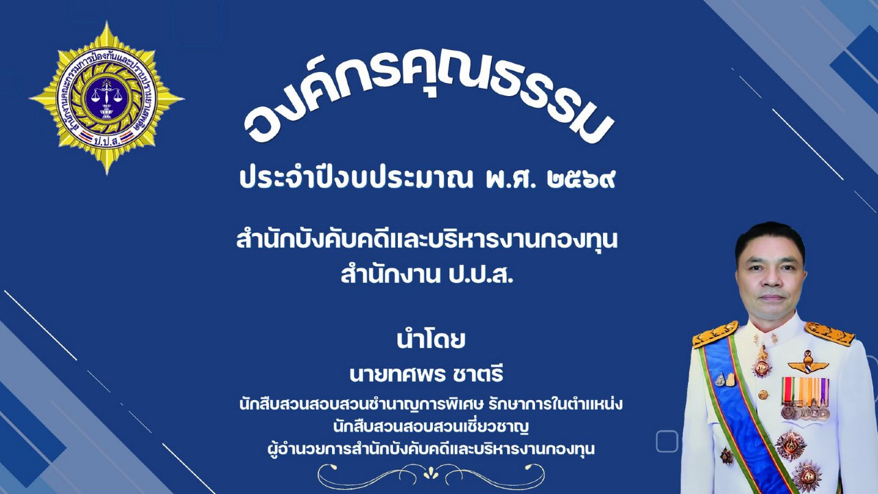 การดำเนินกิจกรรมขับเคลื่อนองค์กรคุณธรรม ของ กองทุนป้องกัน ปราบปราม และแก้ไขปัญหายาเสพติด ตามแผนส่งเสริมคุณธรรม ของสำนักงาน ป.ป.ส. ประจำปีงบประมาณ พ.ศ. 2569